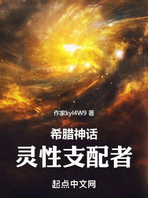 希腊神话灵性支配者全本免费阅读