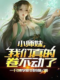 我家软萌小师妹太卷了 纯洁滴长仙