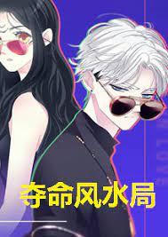 绝命 风水