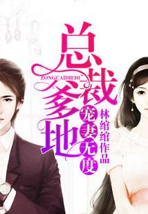总裁爹地宠妻无度第1集