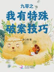 九零之我有特殊破案技巧字数