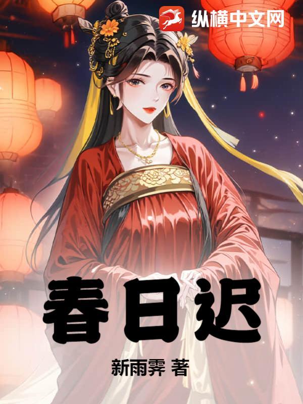 春日迟迟再出发嘉宾现状