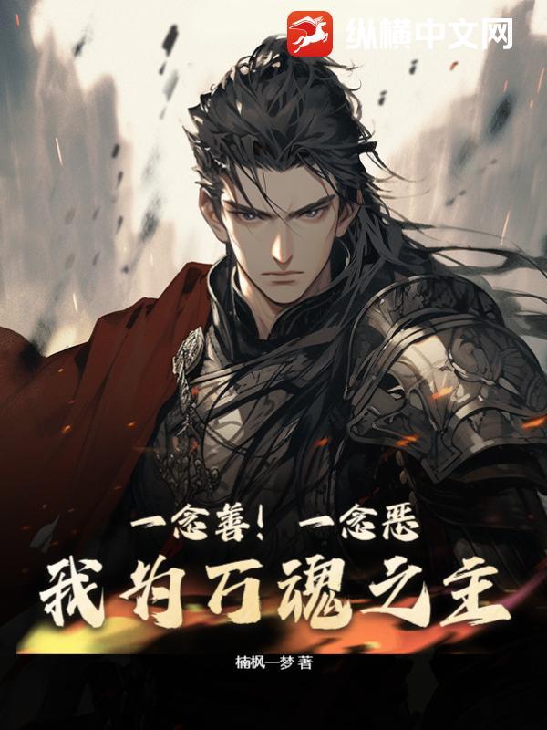 一念善恶什么意思