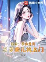 娱乐毕业当天三岁女儿找上门