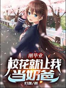毕业典礼校花叫我爸爸