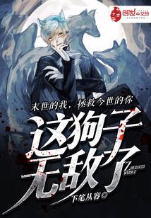 狗子来了无敌版
