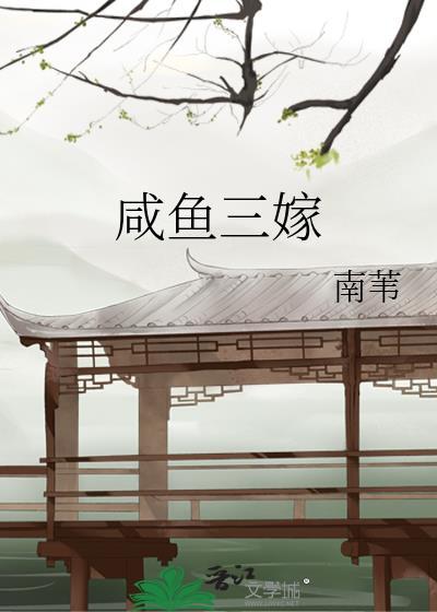 咸鱼三嫁迪丽热巴高伟光