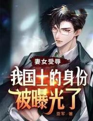 我国士的身份被曝光了TXT
