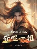 我的功法可以吞噬一切百度百科