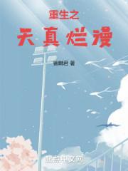 重生之天真烂漫笔趣阁无弹窗