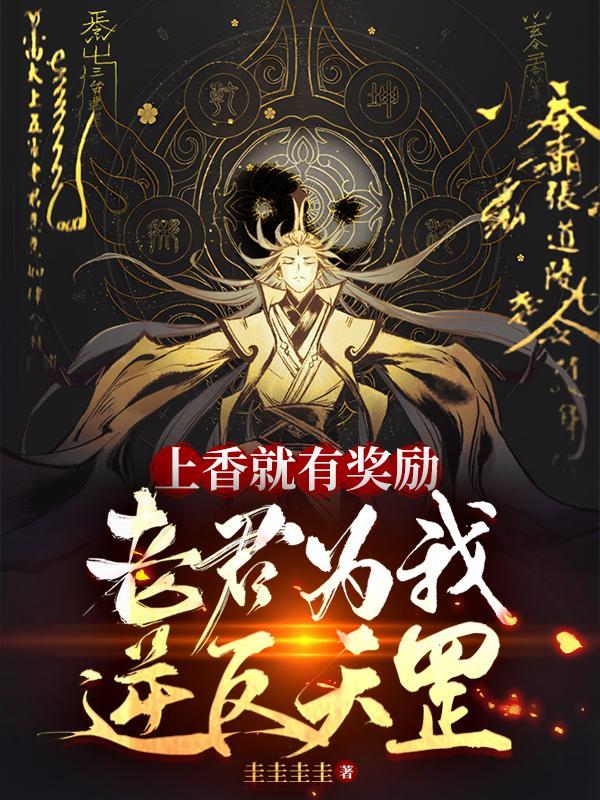 太上老君上香有什么讲究