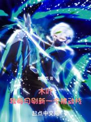 木叶我每月刷新一个被动技txt