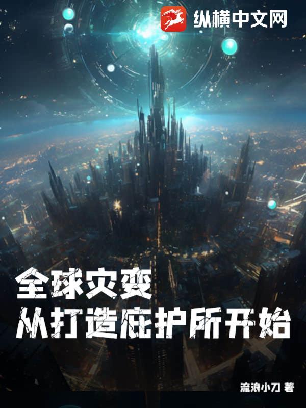 全球灾变神级庇护所