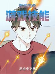 我能回收游戏技能免费阅读