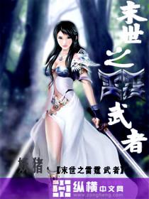 末世之雷霆武者精校