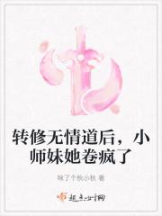 修无情道的她