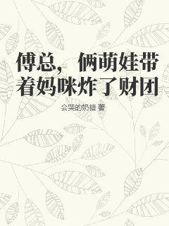 傅总的宝贝替嫁妻慕安然