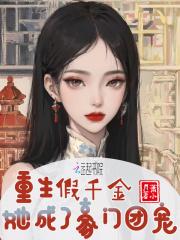重生假千金她成了豪门团宠第213章