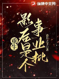 影后重生记