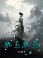 如玉如玉如我心意
