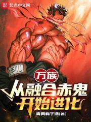 万族从融合赤鬼开始进化断更了