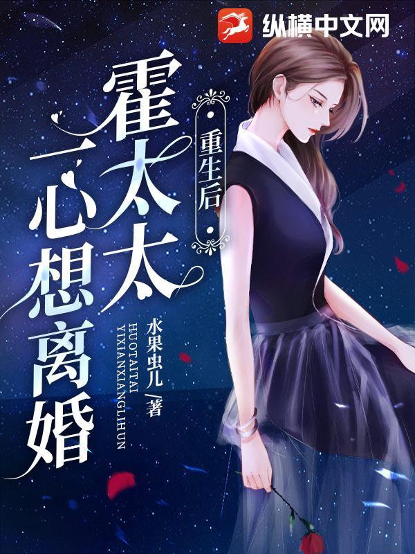 霍太太一心求离婚香艳