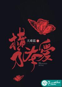 横刀夺爱的下一句