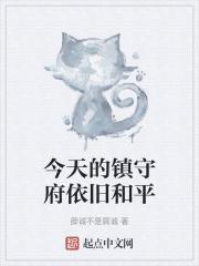 今天的镇守府依旧和平  笔趣阁