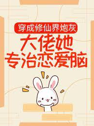 穿成修仙界炮灰大佬她专治恋爱脑