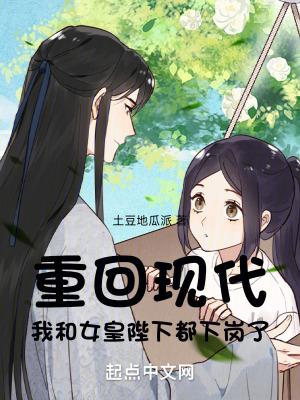 我和女皇陛下都下岗了 笔趣阁