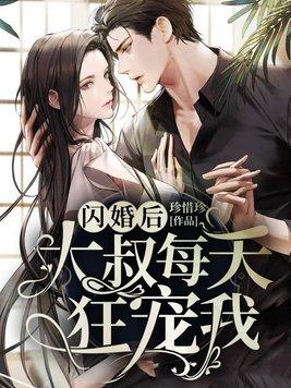 闪婚后大叔每天狂宠我顾芯芯免费阅读