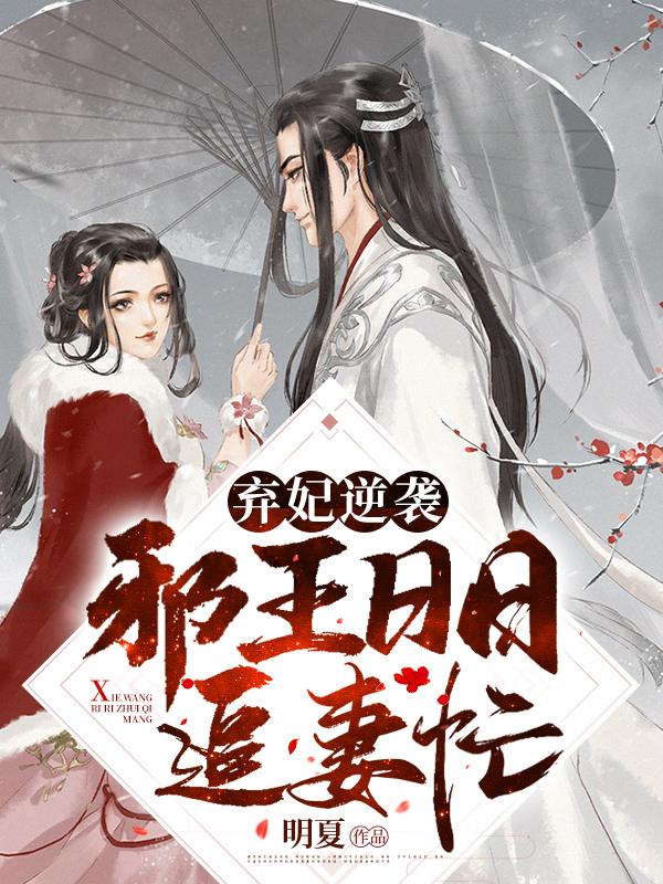 邪王独宠弃妃乱天下