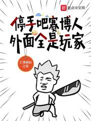 外面全是玩家笔趣阁