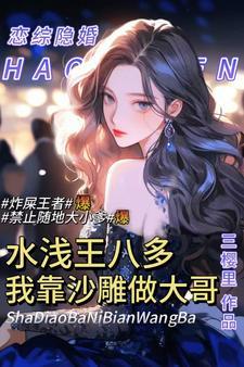 综艺水浅王八多