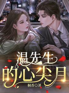 温先生的心尖月主演是谁
