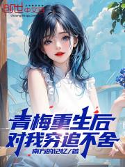 重生穿书青梅竹马