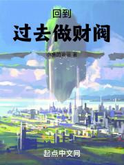 回到过去做财阀精校版