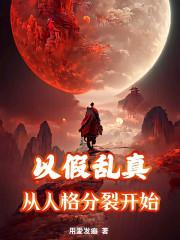 诡仙以假乱真始于元神破碎