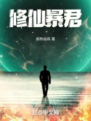 暴力修仙