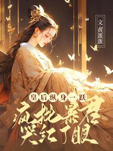 皇后闹离婚全文免费阅读