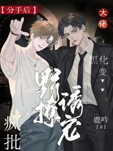 野撩诱宠 鹿吟
