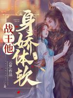 战王他身娇体软全文免费阅读无弹窗