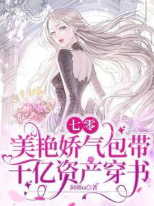 七零美艳娇气包带千亿资产穿书 阿哆u
