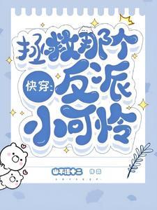 快穿拯救那个反派小可怜...作者山不语十二