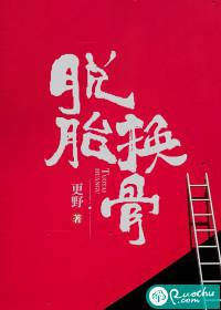脱胎换骨后人是什么样子