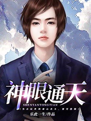 李牧主角神眼通天