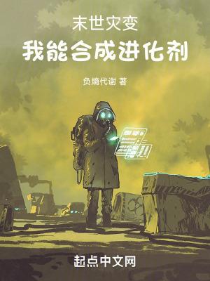 末世灾变我能合成进化剂全集