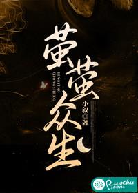 萤萤众生女主和谁在一起了