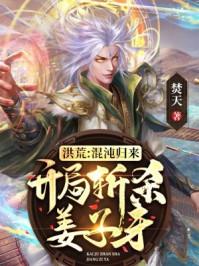 混沌归来开局杀了姜子牙