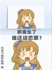 都重生了谁还谈恋爱啊冯楠舒
